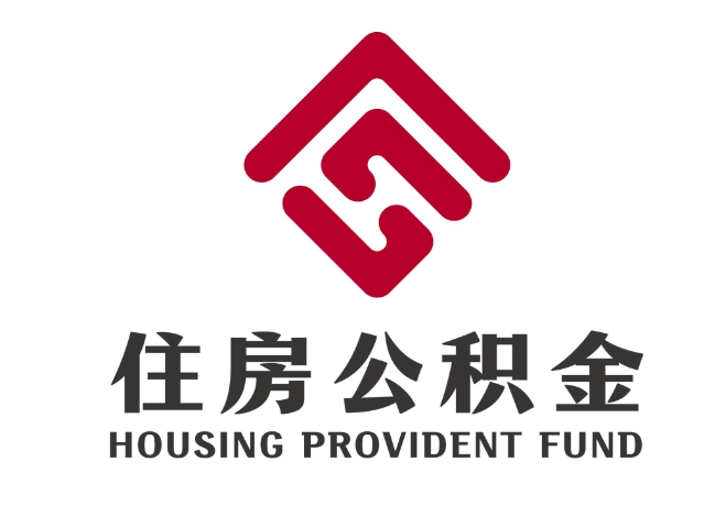 库伦住房公积金代提