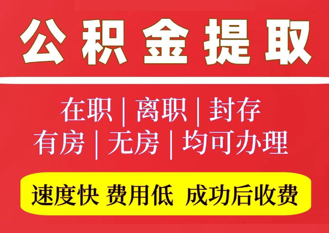 库伦国管公积金代提
